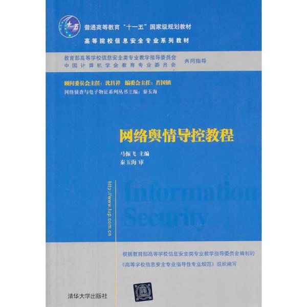 网络舆情导控教程/普通高等教育“十一五”国家级规划教材·高等院校信息安全专业系列教材