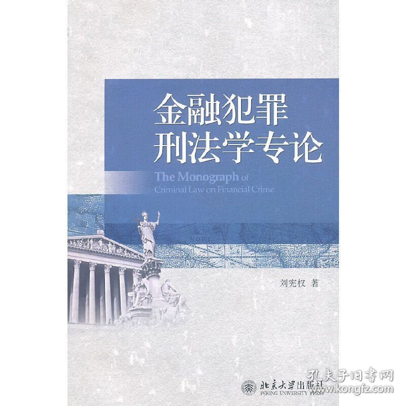 金融犯罪刑法学专论  北京大学出版社 9787301178362 正版旧书
