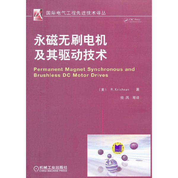 国际电气工程先进技术译丛：永磁无刷电机及其驱动技术