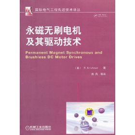 永磁无刷电机及其驱动技术 克里斯南 机械工业出版社 9787111400547 正版旧书