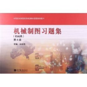 機(jī)械制圖習(xí)題集-第4版第四版-(機(jī)械類) 王幼龍 高等教育出版社 9787040380231 正版舊書