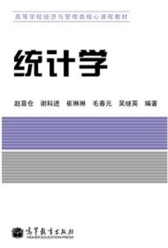 统计学 赵喜仓 高等教育出版社 9787040317657 正版旧书