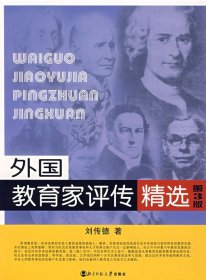 外国教育家评传精选（第3版）