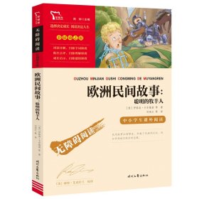 欧洲民间故事：聪明的牧羊人（中小学生课外阅读指导丛书）无障碍阅读 彩插励志版