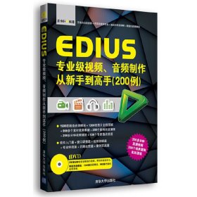 EDIUS专业级视频、音频制作从新手到高手（200例）