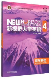 新视野大学英语读写教程4（第三版第3版） 郑树棠 外语教学与研究出版社 9787513556873 正版旧书