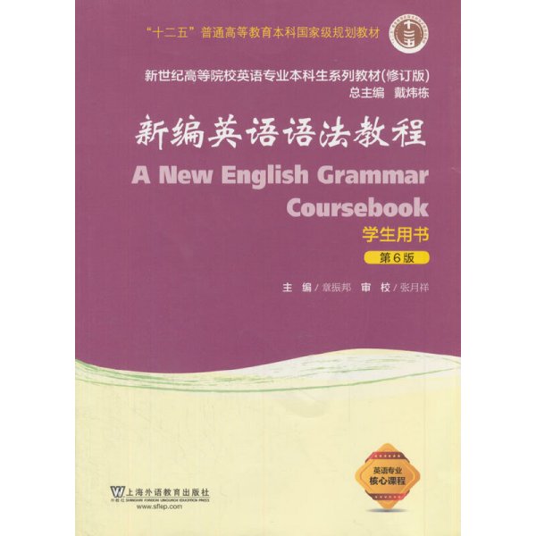 新编英语语法教程 学生用书（第六版第6版）修订版 章振邦，张月祥 上海外语教育出版社 9787544649094 正版旧书