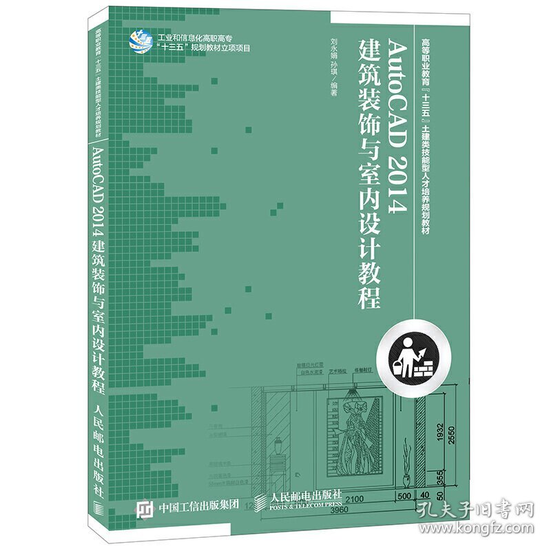 AutoCAD 2014建筑装饰与室内设计教程 刘永娟 人民邮电出版社 9787115387370 正版旧书