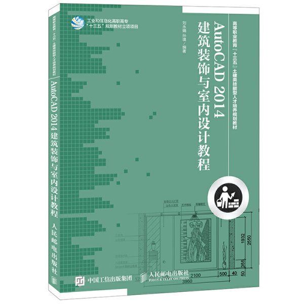 AutoCAD 2014建筑装饰与室内设计教程 刘永娟 人民邮电出版社 9787115387370 正版旧书