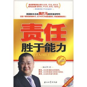 责任胜于能力(白金版) 杨宗华 石油工业出版社 9787502169787 正版旧书