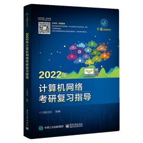 2022年计算机网络考研复习指导