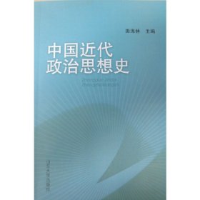 中国近代政治思想史 田海林 山东大学出版社 9787560720852 正版旧书