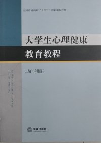 大學(xué)生心理健康教育教程 劉振江 法律出版社 9787519770099 正版舊書