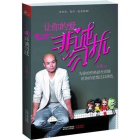 让你的爱非诚勿扰 乐嘉 江苏人民出版社 9787214062871 正版旧书