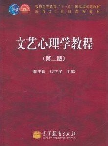 自考教材：文艺心理学教程