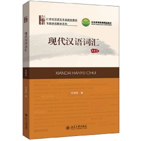 现代汉语词汇（重排本）