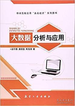 大数据分析与应用 赵守香 航空工业出版社 9787516509562 正版旧书