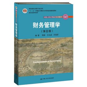 财务管理学（第8版）/中国人民大学会计系列教材·国家级教学成果奖 教育部普通高等教育精品教材