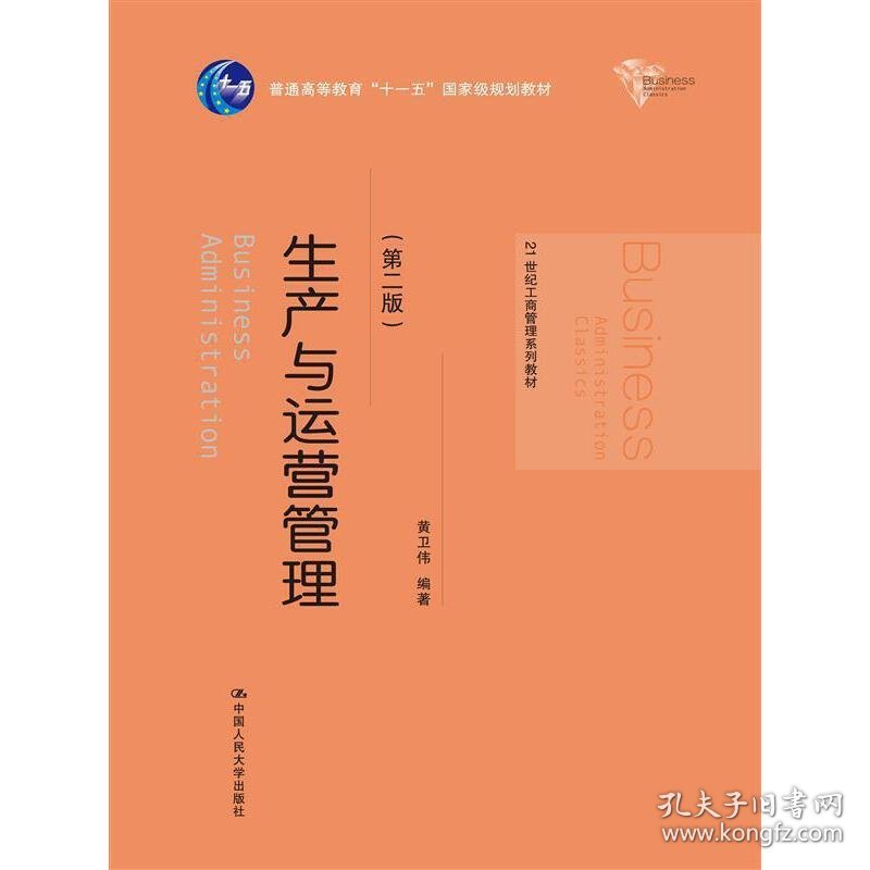 生产与运营管理-(第二版第2版) 黄卫伟 中国人民大学出版社 9787300211732 正版旧书
