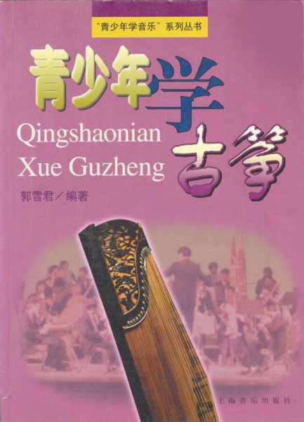 “青少年学音乐”系列丛书：青少年学古筝