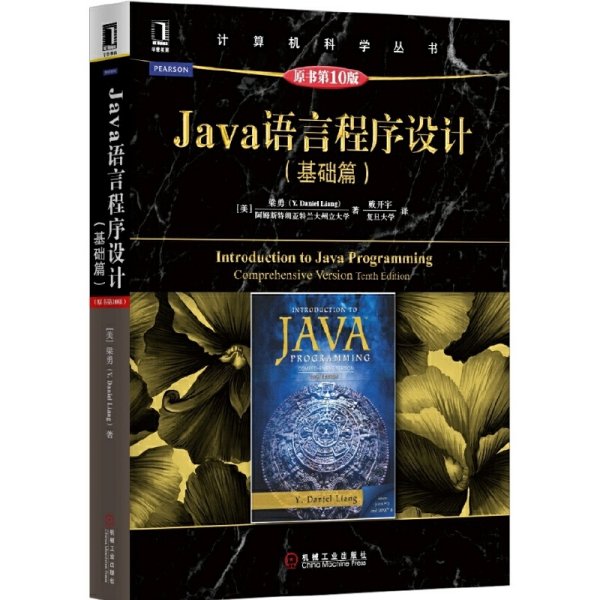 Java语言程序设计（基础篇 原书第10版）