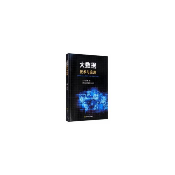 大数据技术与应用 侯勇 西南交通大学出版社 9787564374341 正版旧书