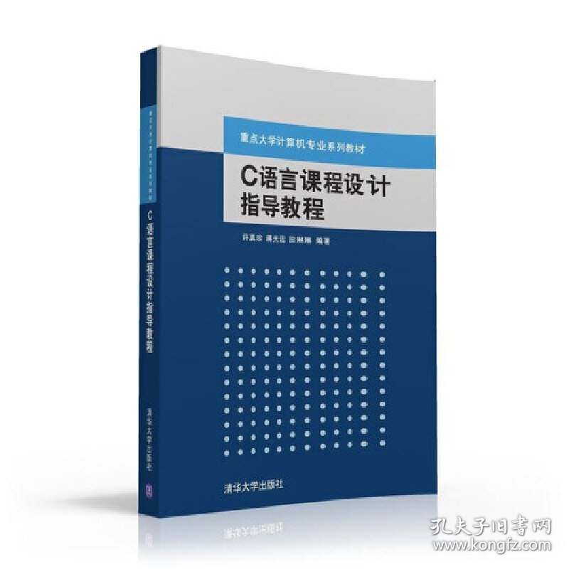 C语言课程设计指导教程 许真珍 蒋光远 田琳琳 清华大学出版社 9787302416739 正版旧书