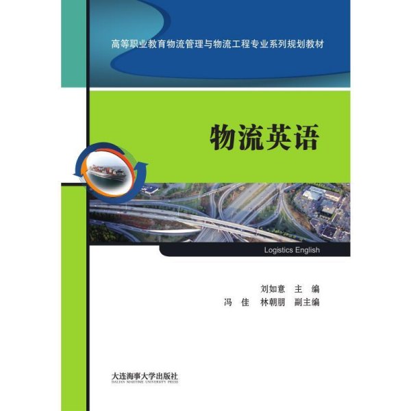 物流英语/高等职业教育物流管理与物流工程专业系列规划教材