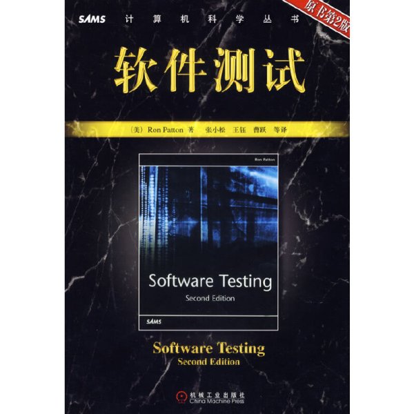 软件测试(原书第2版第二版) (美)佩腾(Patton R.) 机械工业出版社 9787111185260 正版旧书