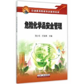 危险化学品安全管理