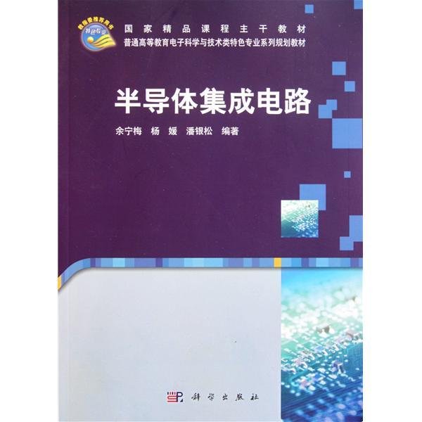 半导体集成电路 余宁梅 杨媛 潘银松 科学出版社 9787030317926 正版旧书