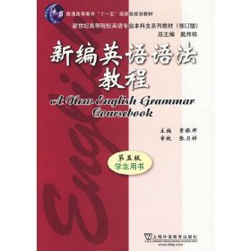 新编英语语法教程 第五版 