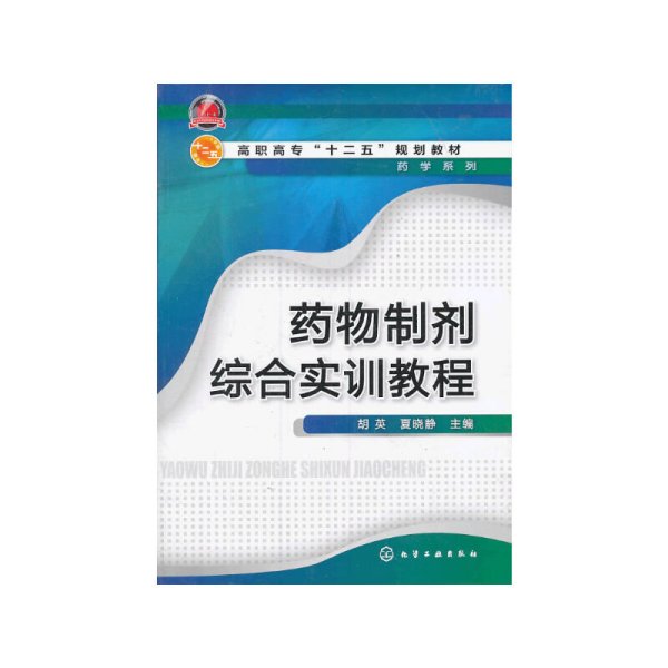 药物制剂综合实训教程/高职高专“十二五”规划教材·药类系列