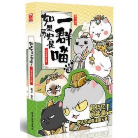 如果历史是一群喵(3秦楚两汉篇) 广东旅游出版社 9787557017477 正版旧书