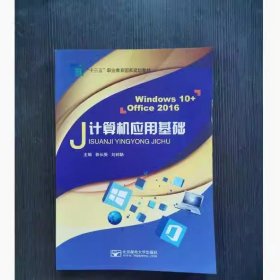 计算机应用基础 Windows10+Office2016 郭长庚 北京邮电大学出版社 9787563557912 正版旧书