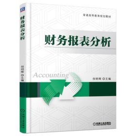 财务报表分析 倪明辉 机械工业出版社 9787111537410 正版旧书