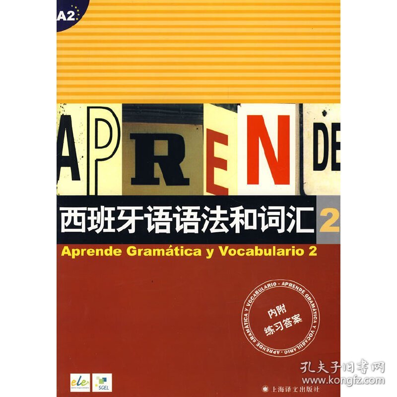 西班牙语语法和词汇2 (西)卡斯特罗·比乌德斯 迪亚斯·巴耶斯特罗斯 (中)莫娅妮 上海译文出版社 9787532743612 正版旧书