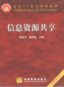 信息资源共享/面向21世纪课程教材