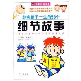 影響孩子一生的58個細節(jié)故事(全彩漫畫讀本) 方明 林瀾 廣州出版社 9787807310761 正版舊書