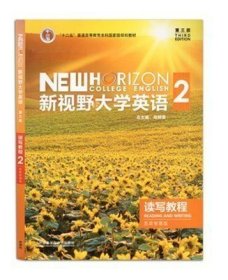 新视野大学英语读写教程2( 第三版第3版思政智慧版) 郑树棠 外语教学与研究出版社 9787521316971 正版旧书