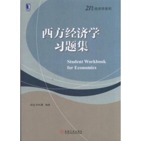 西方经济学习题集 高扬 机械工业出版社 9787111568421 正版旧书