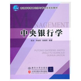 中央银行学 阮加 韦桂丽 张晓明 北京交通大学出版社 9787512101432 正版旧书