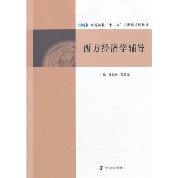 西方经济学辅导/高等院校“十二五”应用型规划教材