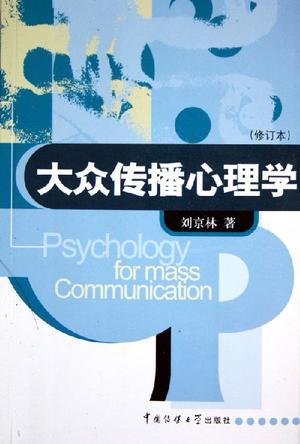 大众传播心理学(修订本) 刘京林 中国传媒大学出版社 9787810851466 正版旧书