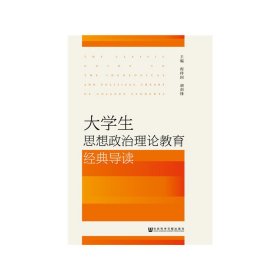 大学生思想政治理论教育经典导读 程样国 社会科学文献出版社 9787520131186 正版旧书