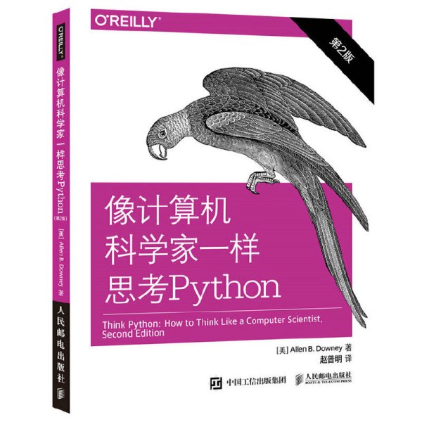 像计算机科学家一样思考Python 第2版