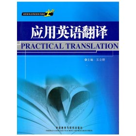 应用英语翻译 王立群 外语教学与研究出版社 9787560097923 正版旧书