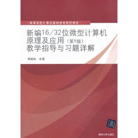 新编16/32位微型计算机原理及应用(第5版第五版)教学指导与习题详解 李继灿 清华大学出版社 9787302331186 正版旧书