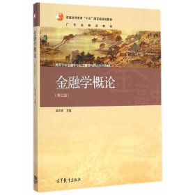 金融學(xué)概論-(第三版第3版) 凌江懷 高等教育出版社 9787040413250 正版舊書