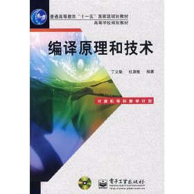 编译原理和技术 丁文魁 杜淑敏 电子工业出版社 9787121060601 正版旧书